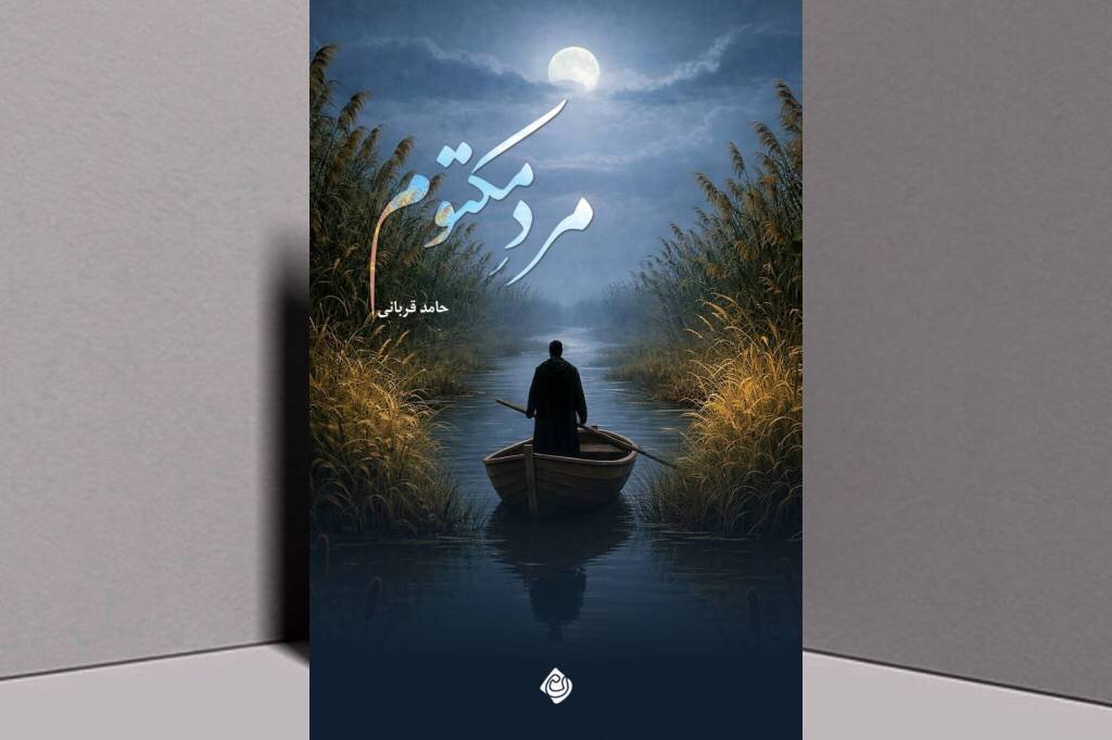 هور،رمان،نيروهاي،جنگ،فرمانده،حقيقت،سرّي،قرارگاه،آشوب،راوي،دها ...