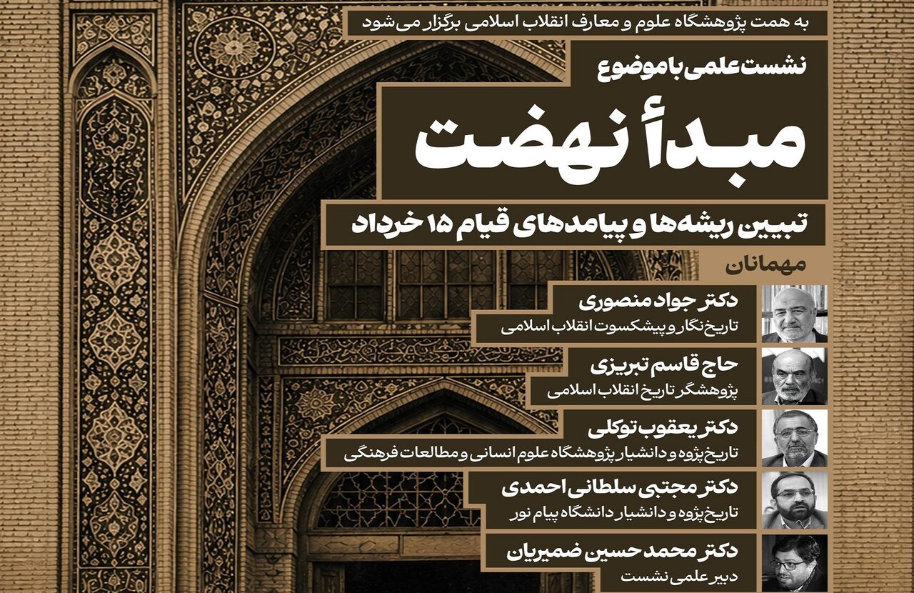 قيام،انقلاب،خرداد،اسلامي،علمي،برگزار،عنوان،واكاوي،دانشيار،پژ ...