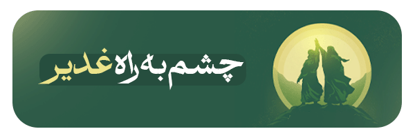 چشم به راه غدیر