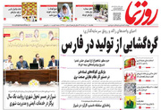 صفحه نخست روزنامه های استان فارس یکشنبه ۱۰ خردادماه