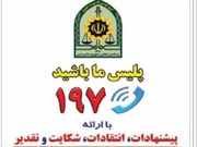 فرمانده انتظامی کردستان به مطالبات مردمی در سامانه ۱۹۷ رسیدگی می‌کند