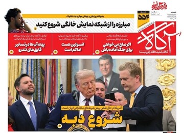 روزنامه‌های صبح یکشنبه ۱۰ خرداد ۱۴۰۵