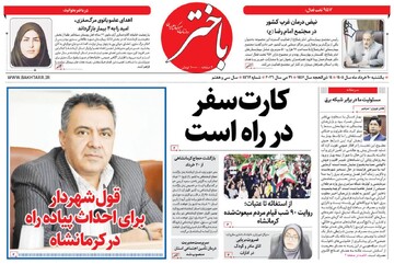 صفحه اول روزنامه‌های کرمانشاه یکشنبه ۱۰ خرداد ماه