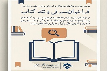فراخوان معرفی و نقد کتاب‌ های حوزه علم و آموزش عالی