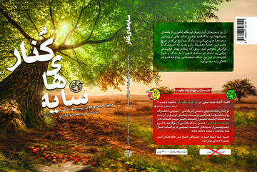 عطر خوش زندگی در «سایه‌های کنار» منتشر شد