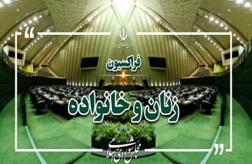 تقدیر فراکسیون زنان مجلس از خدمات داوطلبانه روانشناسان در جنگ رمضان