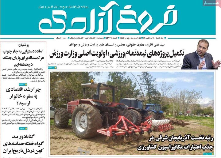 روزنامه صبح ۱۰ خرداد