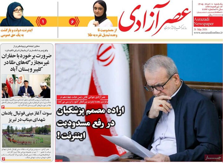 روزنامه صبح ۱۰ خرداد