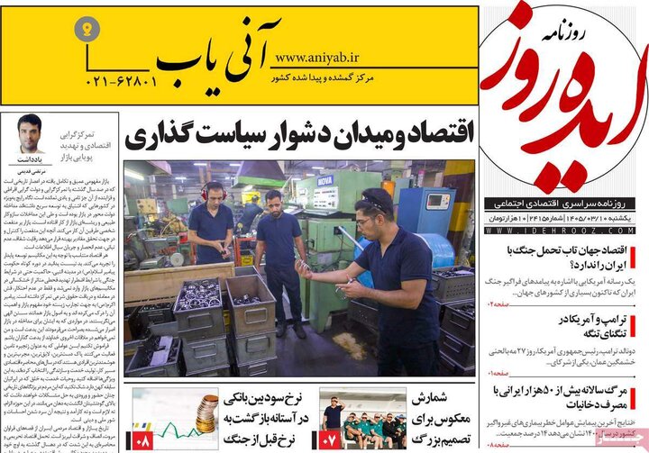 روزنامه صبح ۱۰ خرداد