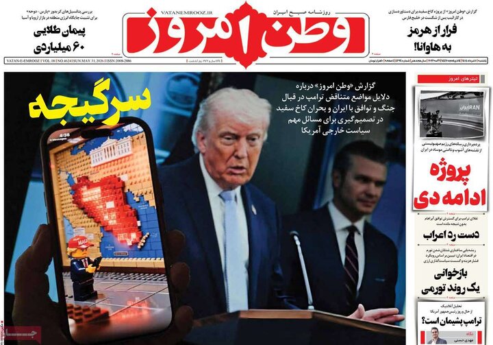 روزنامه صبح ۱۰ خرداد