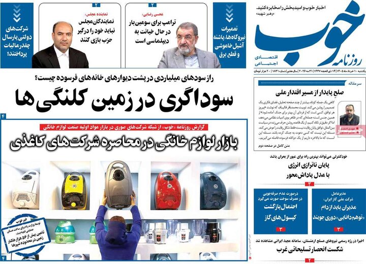 روزنامه صبح ۱۰ خرداد
