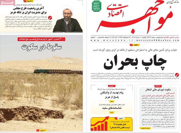 روزنامه های اقتصادی ۱۰ خرداد