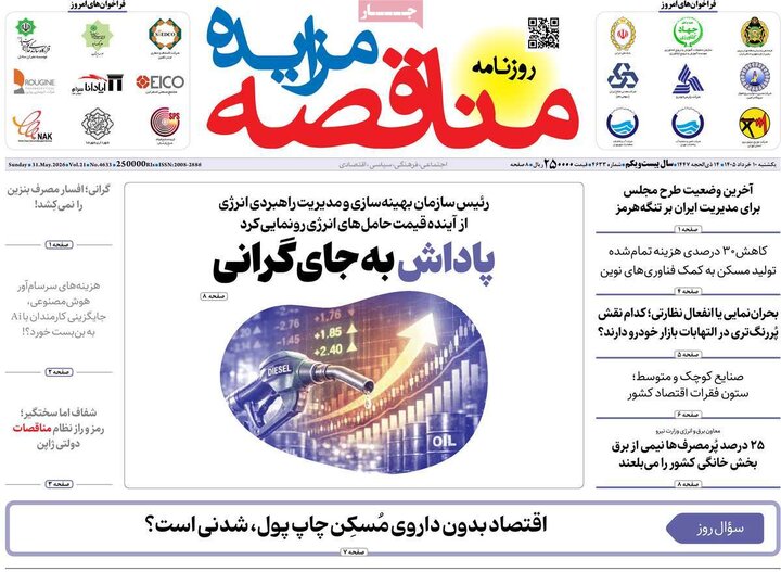 روزنامه های اقتصادی ۱۰ خرداد