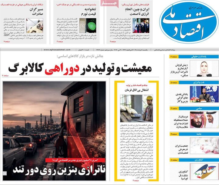 روزنامه های اقتصادی ۱۰ خرداد