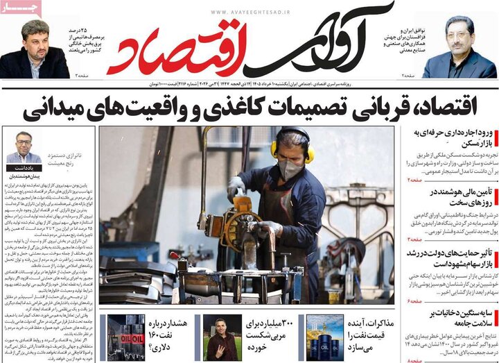 روزنامه های اقتصادی ۱۰ خرداد