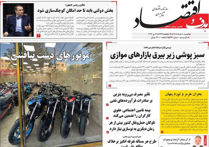 روزنامه های اقتصادی ۱۰ خرداد