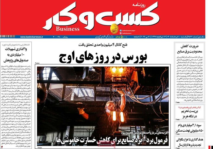 روزنامه های اقتصادی ۱۰ خرداد