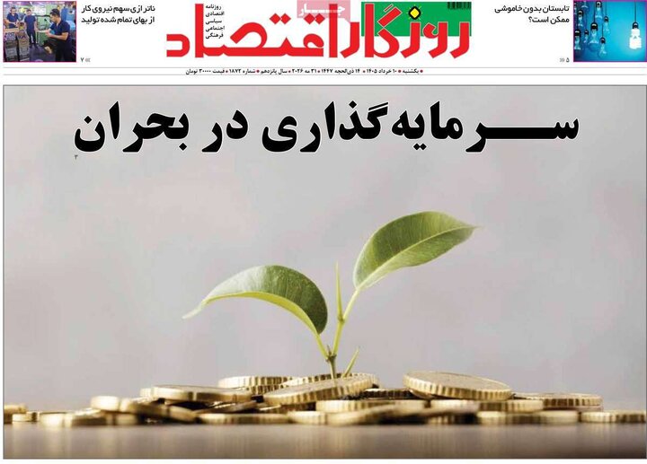 روزنامه های اقتصادی ۱۰ خرداد