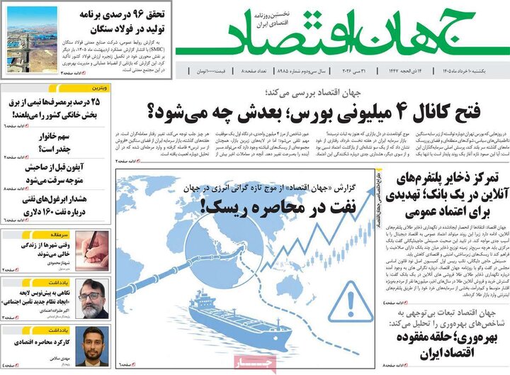 روزنامه های اقتصادی ۱۰ خرداد