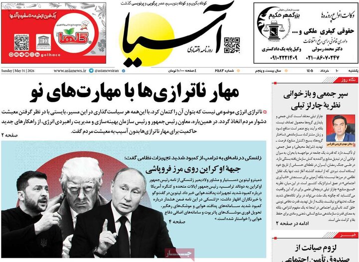 روزنامه های اقتصادی ۱۰ خرداد