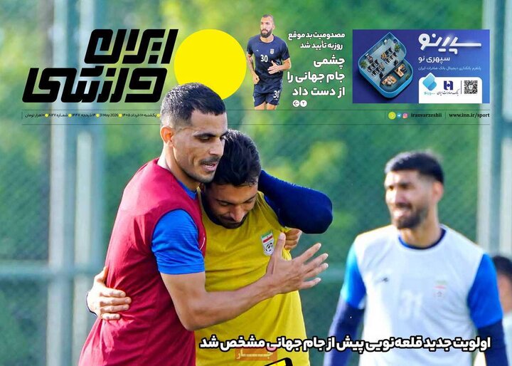 روزنامه‌های ورزشی ۱۰ خرداد