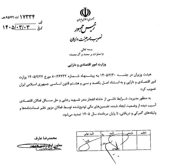 تمدید تضمین‌های مالی آسیب‌دیدگان حادثه بندر شهید رجایی تا مرداد ۱۴۰۵