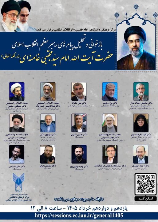 بازخوانی و تحلیل پیامهای رهبر انقلاب در دانشگاه آزاد اسلامی