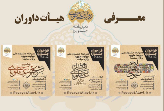 اعلام اسامی داوران بخشهایهای جشنواره «روایت علوی» اعلام اسامی داوران بخشهایهای جشنواره «روایت علوی»