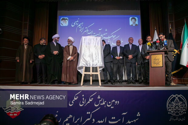 دومین همایش حکمرانی حکمی شهید آیت الله سید ابراهیم رئیسی