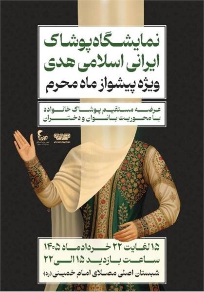 نمایشگاه پوشش ایرانی اسلامی هدی، به پیشواز محرم می‌رود