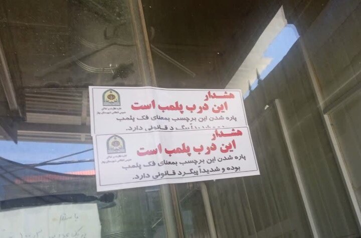 پلمب یک نانوایی متخلف در بهار با دستور دادستان