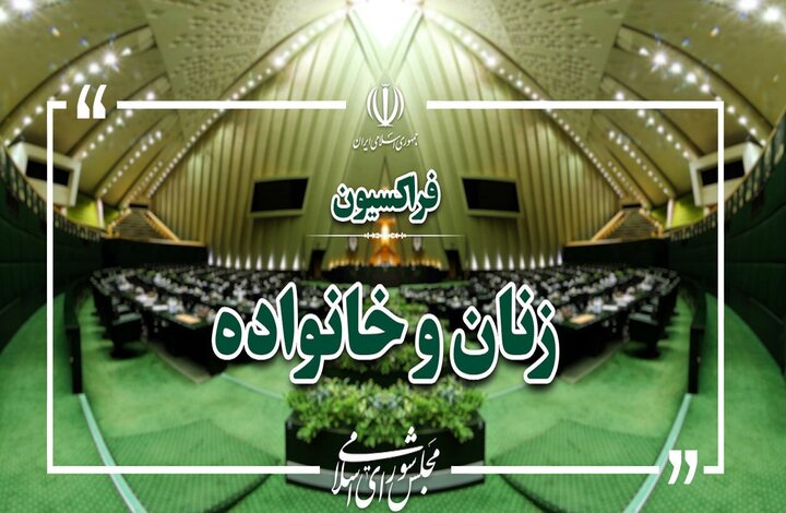 بررسی چالشهای اجرای برنامه هفتم در نشست فراکسیون زنان مجلس بررسی چالشهای اجرای برنامه هفتم در نشست فراکسیون زنان مجلس