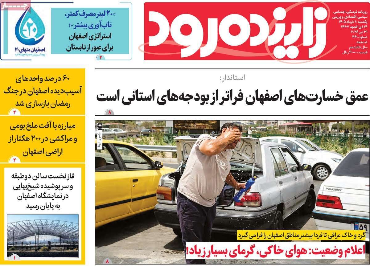 صفحه اول روزنامه های اصفهان یکشنبه ۱۰ خرداد ماه