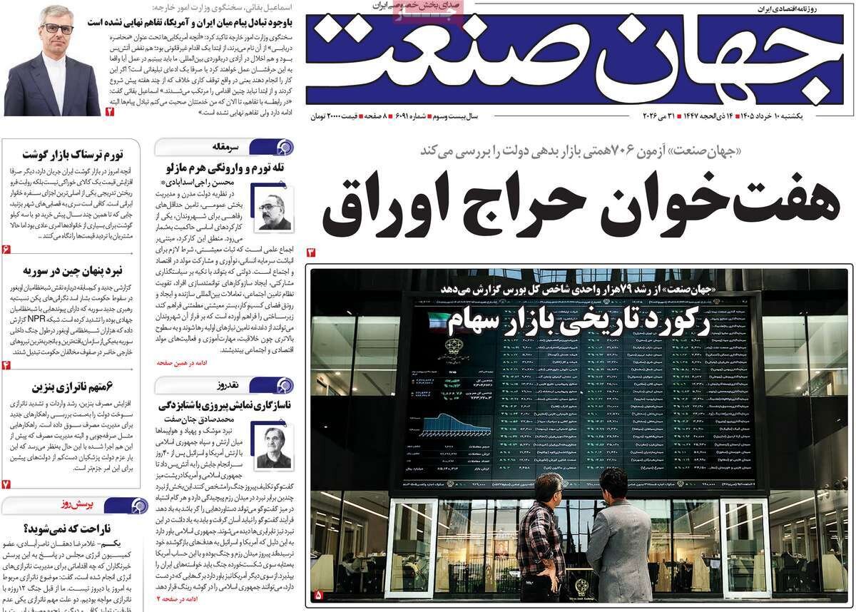 روزنامه‌های اقتصادی یکشنبه ۱۰ خرداد ۱۴۰۵