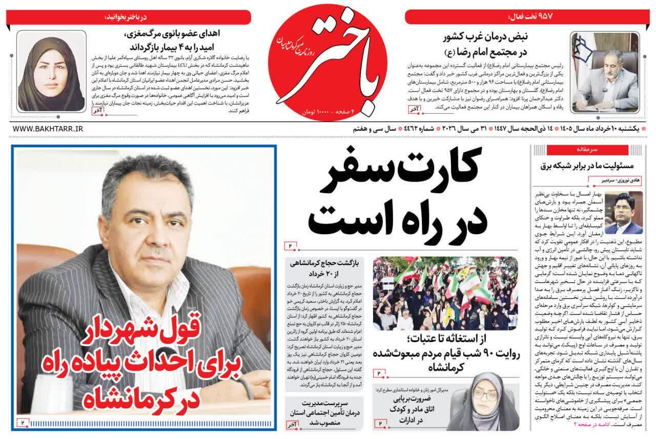 صفحه اول روزنامه‌های کرمانشاه یکشنبه ۱۰ خرداد ماه