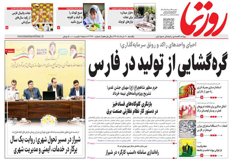 صفحه نخست روزنامه های استان فارس یکشنبه ۱۰ خردادماه