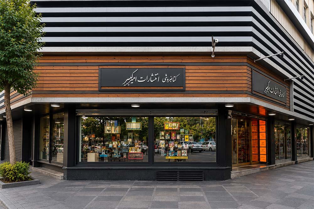 كتابفروشي،اميركبير،ششمين،مخاطبان،افتتاح