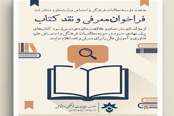 فرهنگي،فراخوان،مؤسسه،مطالعات،اجتماعي،كشور،فكري