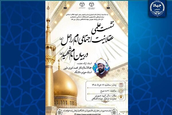 جهاددانشگاهي،شهيد،امام،اسلامي،انقلاب،عقلانيت