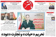 صفحه اول روزنامه‌های کرمانشاه دوشنبه ۱۱ خرداد ماه