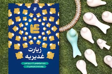 روایتی از غدیر فراتر از یک واقعه تاریخی