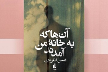 وقتی شخصیت‌های خیالی یک رمان به خانه نویسنده می‌آیند