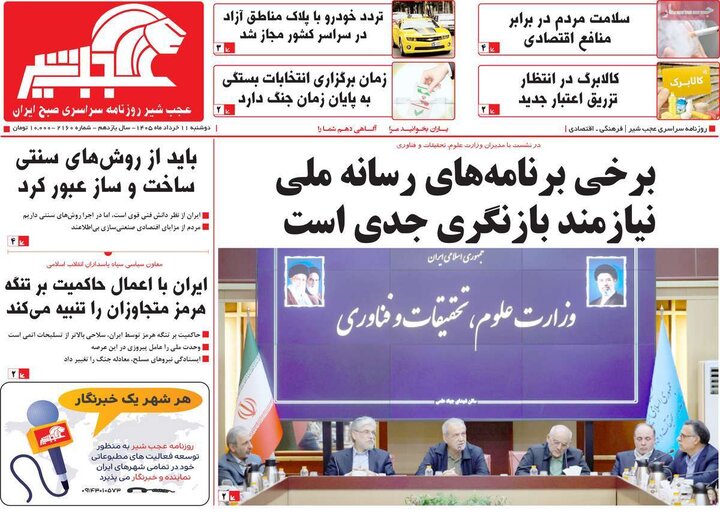 روزنامه های صبح ۱۱ خرداد