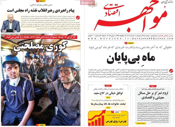 روزنامه های اقتصادی ۱۱ خرداد
