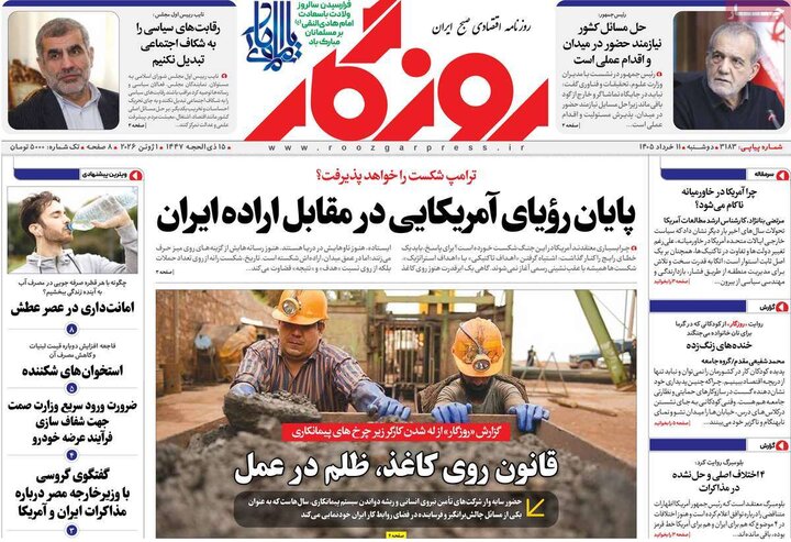 روزنامه های اقتصادی ۱۱ خرداد