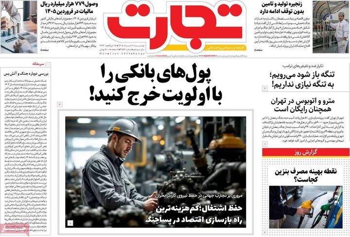 روزنامه های اقتصادی ۱۱ خرداد