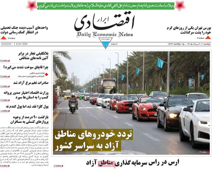روزنامه های اقتصادی ۱۱ خرداد