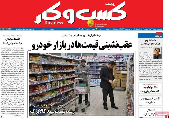 روزنامه های اقتصادی ۱۱ خرداد