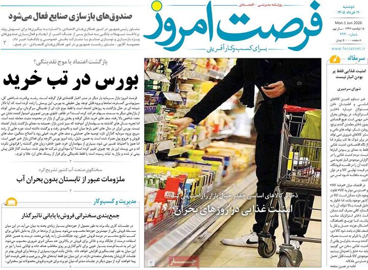 روزنامه های اقتصادی ۱۱ خرداد