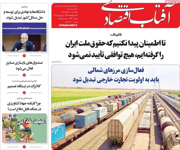 روزنامه های اقتصادی ۱۱ خرداد